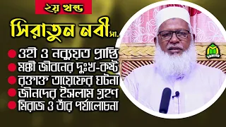 Maulana Muzammel Haque Barisal সীরাতুন নবী সা.- দ্বিতীয় পর্ব Bangla Waz 2020 । Tahjib Center