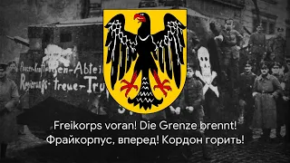 Німецька фрайкорська пісня – "Freikorps voran" [Український переклад]