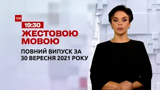 Новини України та світу | Випуск ТСН.19:30 за 30 вересня 2021 року (повна версія жестовою мовою)