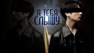 Я тебя слышу | Глава 3 | Cherry Cat 29 | ВИГУКИ | Озвучка фанфика by Мио #bts #озвучка