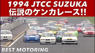 伝説の喧嘩レース JTCC鈴鹿 衝撃のドキュメント!!【Best MOTORing】1994