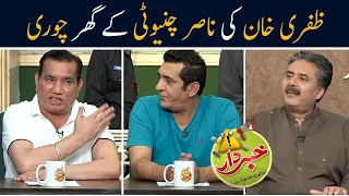 Zafri Khan Ki Nasir Chinyoti Ky Ghar Chori? | Khabardar with Aftab Iqbal | GWAI