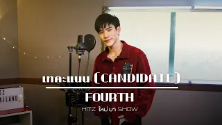 เทคะแนน (CANDIDATE) - FOURTH | HITZ ใหม่ มา Show