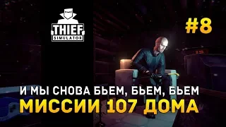 Thief Simulator #8 - И мы снова бьем, бьем, бьем. Миссии 107 дома