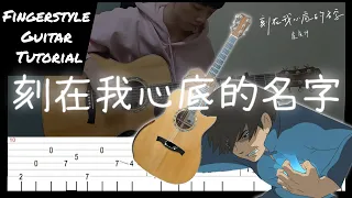 盧廣仲【刻在我心底的名字】- Fingerstyle Guitar Tab - Ada Lee