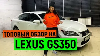 ТОПОВЫЙ обзор на LEXUS GS350