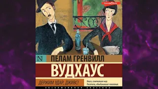 📘Держим удар, Дживс! Пелам Гренвилл Вудхаус Аудиокнига