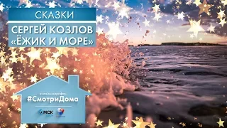 #СмотриДома | Сергей Козлов «Ёжик и море» | Сказки на ночь (2020)