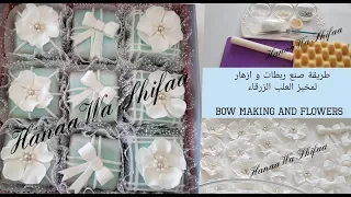 طريقة صنع ربطات و ازهار لمخبز العلب الزرقاء/ How to make Bows and flowers by Hanaa Wa Shifaa