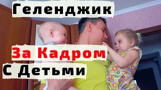 Геленджик. В Кино Без Детей. Игры. Готовка, Прогулки и Что с Квартирой