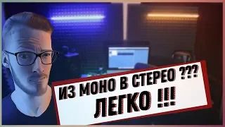 КАК СДЕЛАТЬ ЗВУК ШИРЕ // ИЛИ ИЗ МОНО В СТЕРЕО