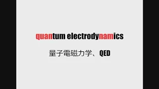 理系英単語リズミクス quantum electrodynamics