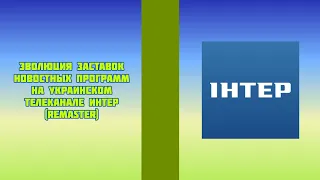 Эволюция заставок новостных программ на украинском телеканале Интер (remaster)
