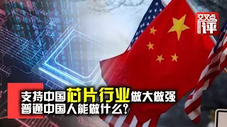 【大咖說】支持中國芯片做大做強 普通中國人能做什麽？