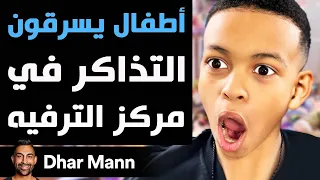 Dhar Mann Studios | أطفال يسرقون التذاكر في مركز الترفيه