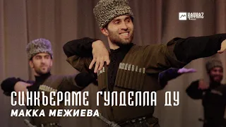 Макка Межиева - Синкъераме гулделла ду | KAVKAZ MUSIC CHECHNYA