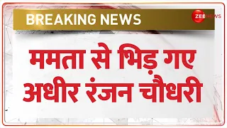 Adhir Ranjan Chowdhury Attacks Mamata Banerjee: ममता से भिड़ गए अधीर रंजन चौधरी | Breaking News