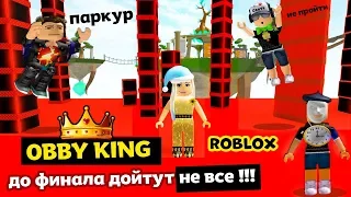 Самый трудный РОБЛОКС ПАРКУР 😅 Обби кинг попробуй дойти до финала 🤴 Obby King Remastered