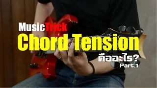 Chord Tension คืออะไร? Part.1 l MusicTrick