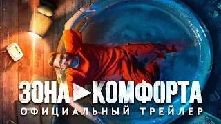 ПОПЕРЕЧНЫЙ СНИМАЕТСЯ В ФИЛЬМЕ | "ЗОНА КОМФОРТА" - ТРЕЙЛЕР (2018) РЕАКЦИЯ | ФИЛЬМ КОТОРЫЙ МОГ БЫТЬ!