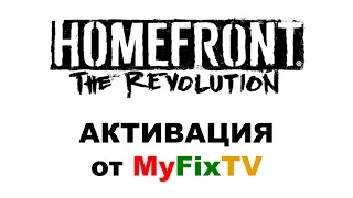 Homefront The Revolution Активация оффлайн