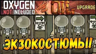 Oxygen Not Included: Oil Upgrade #9 - Экзокостюмы в деле!