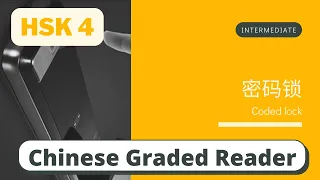 密码锁 | Intermediate Chinese Reading (HSK 4) | Learn Chinese through News