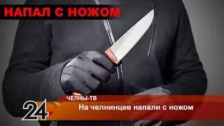 В Челнах на молодую пару напали трое неизвестных с ножом