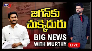 Big news With TV5 Murthy | AP Local body Elections | CM Jagan | TV5 News