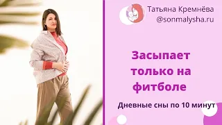 Укачивание на фитболе.  Сны по 10 минут. Как перестать качать и продлить сны