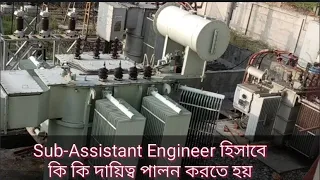 Sub-Assistant Engineer হিসাবে আমার কি কি দায়িত্ব পালন করতে হয় দেখুন।