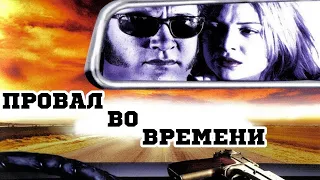 «ПРОВАЛ ВО ВРЕМЕНИ»(Триллер, Боевик, Фантастика 1997) Джеймс Белуши