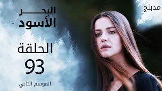 مسلسل البحر الأسود - الحلقة 93 | مدبلج | الموسم الثاني