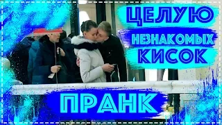 ПРАНК/ЦЕЛУЮ НЕЗНАКОМЫХ ДЕВУШЕК/ПРАНК НА ЭДВАРДОМ БИЛОМ/ПИКАП ПРАНК/KISSING PRANK