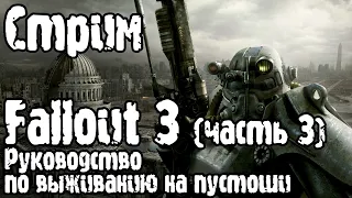 Стрим | Fallout 3 (часть 3): Выживаем на пустошах