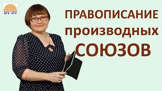 Задание 14 ЕГЭ // Правописание производных союзов //  Русский язык