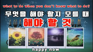 [타로 tarot]  "무엇을 해야 할지 모를 때 해야 할 것"