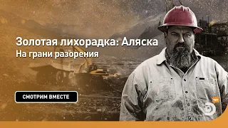 На грани разорения | Золотая лихорадка: Аляска | Discovery