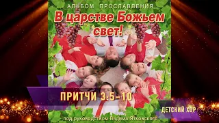 "Притчи 3:5-10" из детского альбома прославления "В царстве божьем свет!"