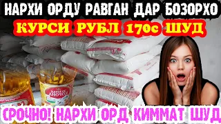 СРОЧНО! НАРХИ ОРД БОЗ КИММАТ ШУД ДАР БОЗОРХО | РАВГАН АРЗОН ШУД | КУРСИ РУБЛ ПОЁН РАФТ | КУРБИ АСЪОР