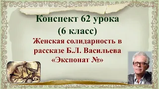 62 урок 3 четверть 6 класс. Женская солидарность в рассказе Б.Л. Васильева «Экспонат №»