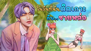 ติดเกาะกับชายหล่อ | EP1