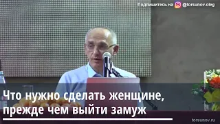 Торсунов О.Г.  Что нужно сделать женщине прежде чем выйти замуж