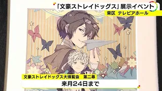 探偵事務所の再現も…漫画『文豪ストレイドッグス』の展示イベント 名古屋・テレピアホールで12/24まで