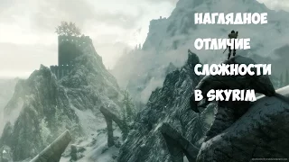 НАГЛЯДНОЕ ОТЛИЧИЕ СЛОЖНОСТИ В SKYRIM