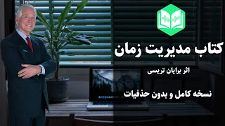 کتاب مدیریت زمان اثر برایان تریسی