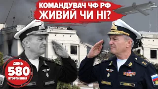 😵 Адмірал Соколов ЗʼЯВИВСЯ з того світу? 🔥СБУ робить БЛЕКАУТ на рОСІЇ! 580 день