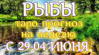 ГОРОСКОП РЫБЫ ПРОГНОЗ С 29 МАЯ ПО 04 ИЮНЯ НА НЕДЕЛЮ. 2023 ГОД