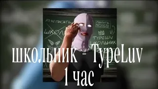 школьник - TypeLuv 1 час (часовая версия)