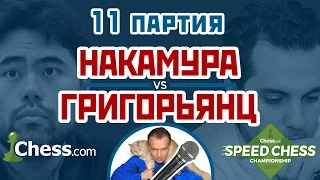 Григорьянц - Накамура, 11 партия, 3+2. Испанская партия. Speed chess 2017. Шахматы. Сергей Шипов